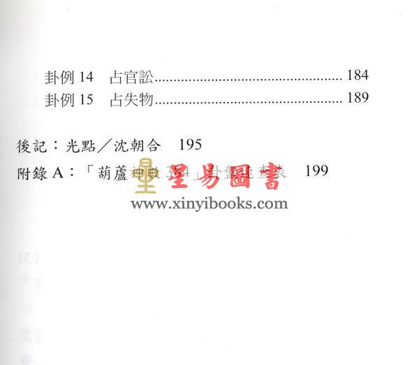 沈朝合等：“葫芦神数”生活易经占卜（進源2048）