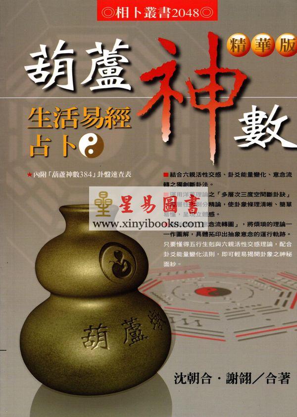 沈朝合等：“葫芦神数”生活易经占卜（進源2048）