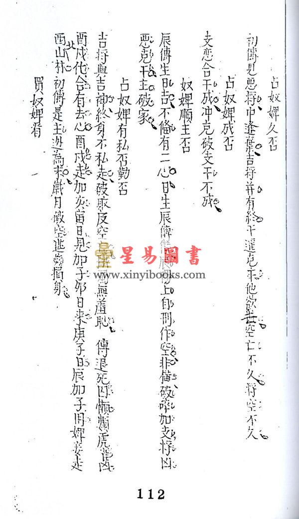 清抄本：大六壬隔山照（上下二卷）最後2套