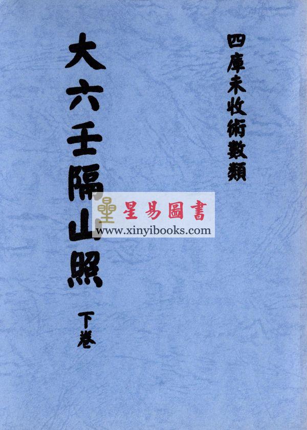 清抄本：大六壬隔山照（上下二卷）最後2套