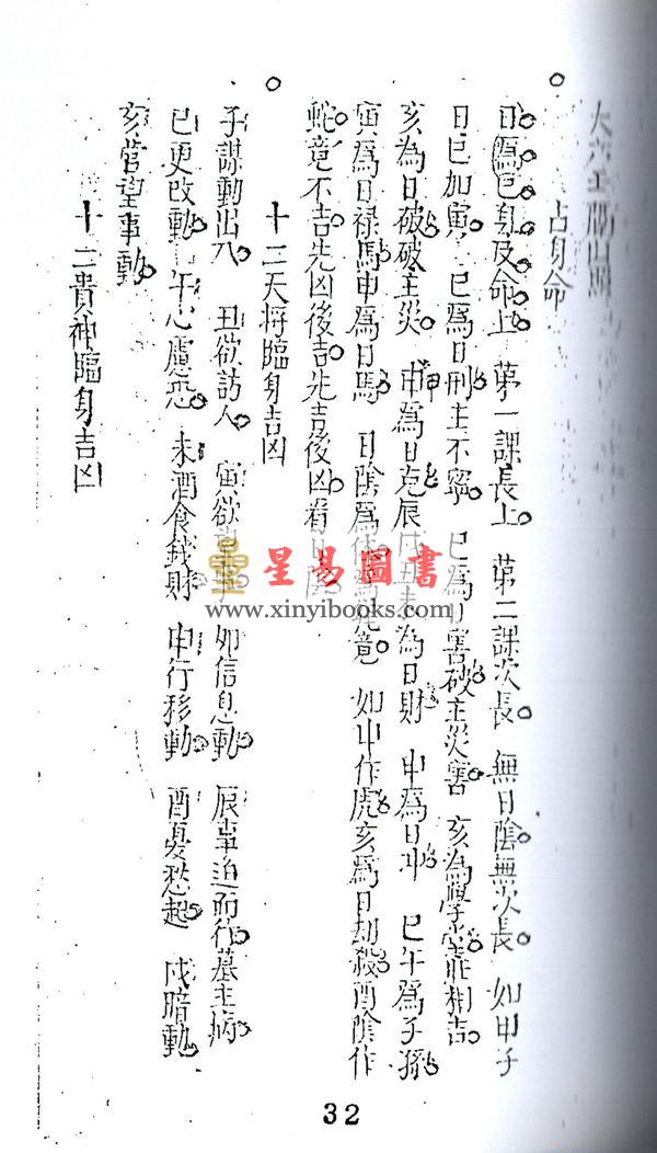 清抄本：大六壬隔山照（上下二卷）最後2套