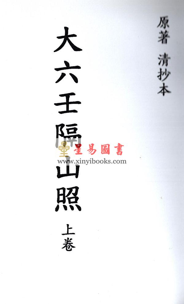 清抄本：大六壬隔山照（上下二卷）最後2套