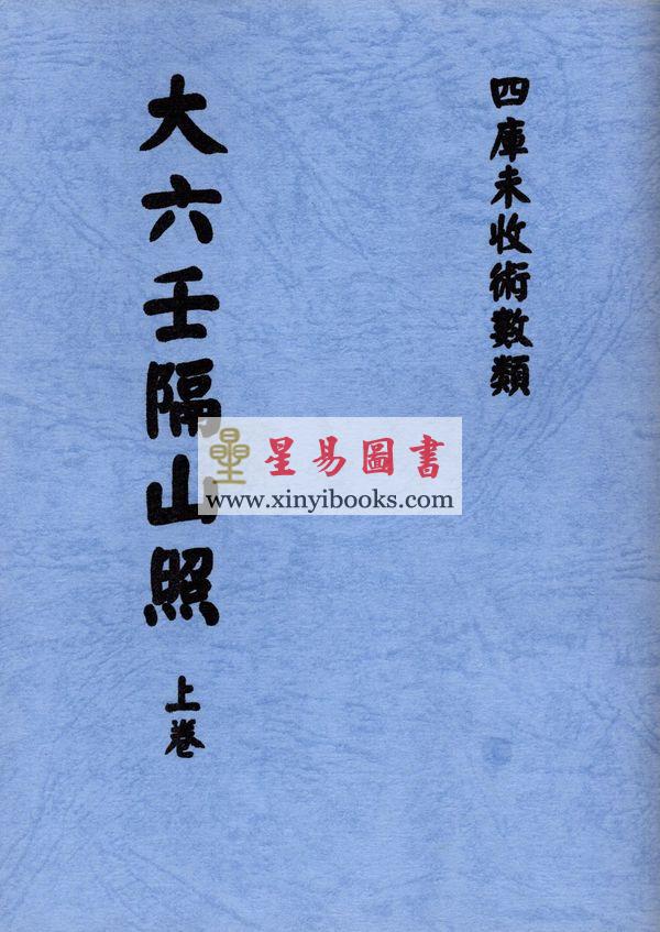 清抄本：大六壬隔山照（上下二卷）最後2套