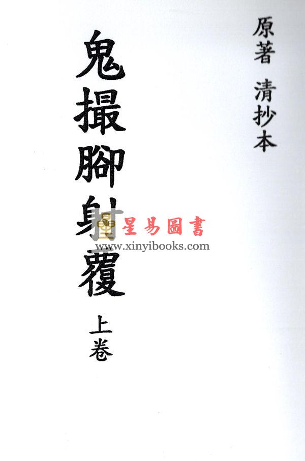 鬼撮脚射覆（上下二卷）最後1套
