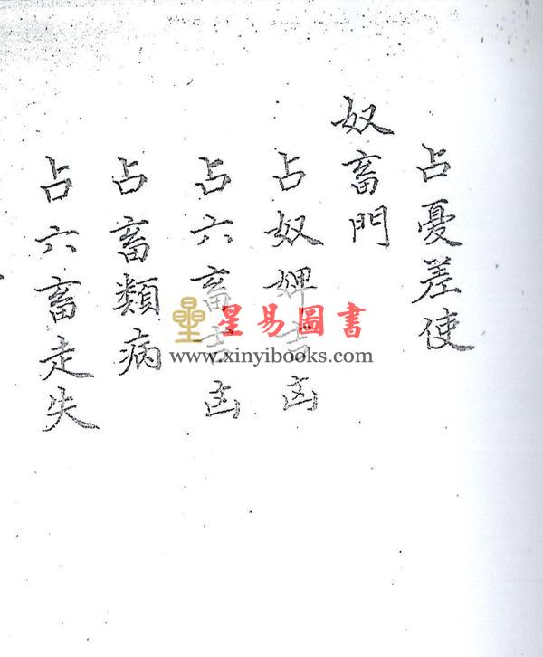 鬼撮脚射覆（上下二卷）最後1套