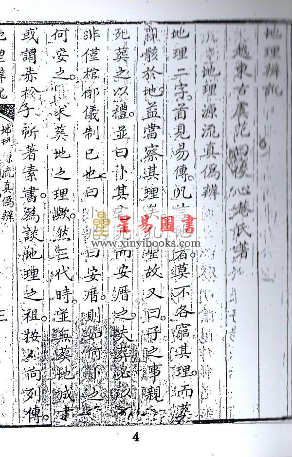 清．范心庵：地理辨讹 最後1本