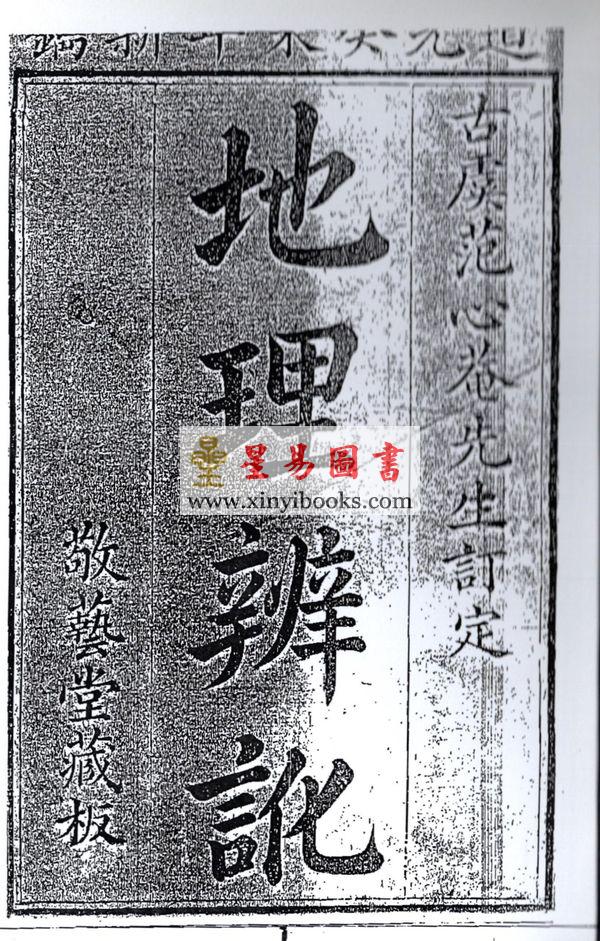 清．范心庵：地理辨讹 最後1本
