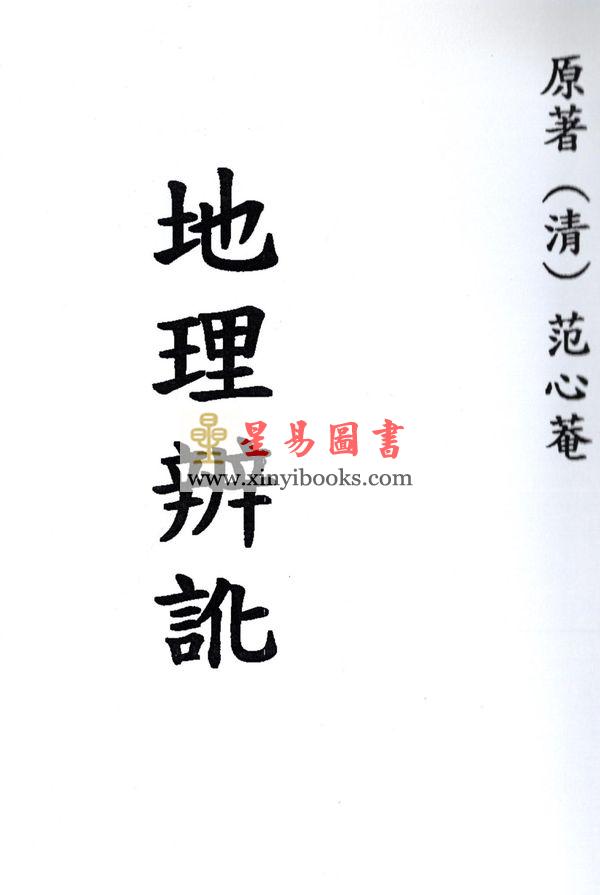 清．范心庵：地理辨讹 最後1本