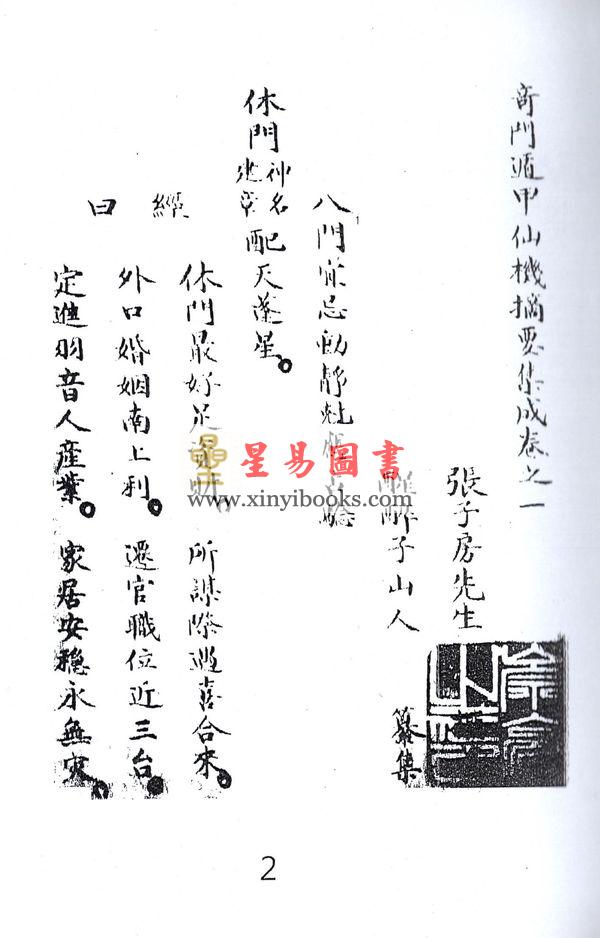 西汉．张子房：奇门遁甲仙机摘要集成最後1本