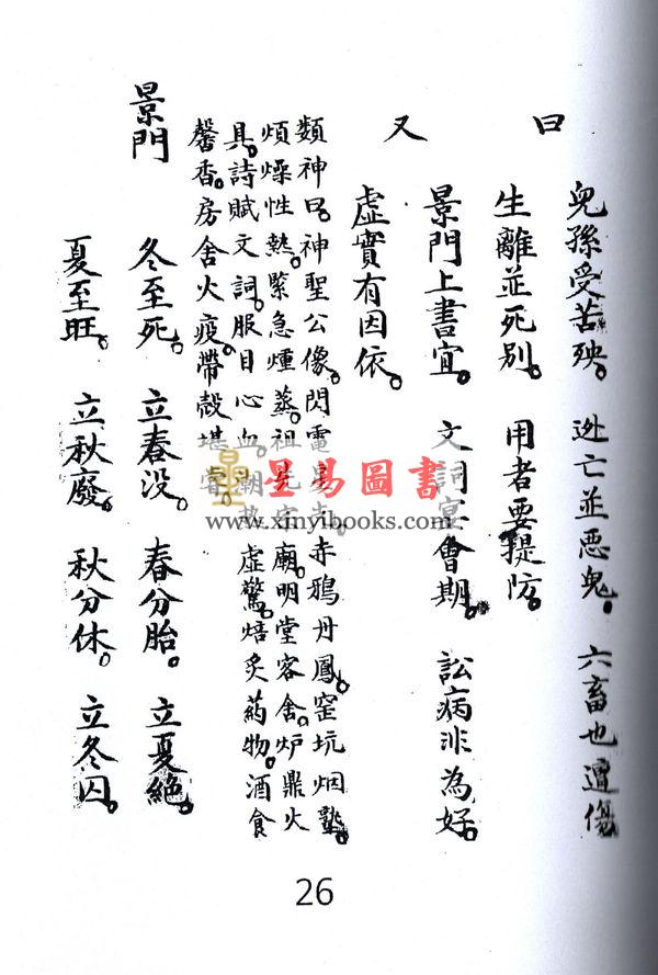 西汉．张子房：奇门遁甲仙机摘要集成最後1本