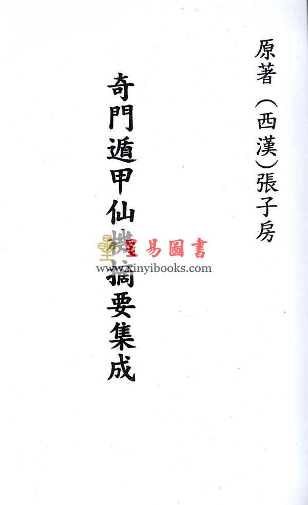 西汉．张子房：奇门遁甲仙机摘要集成最後1本