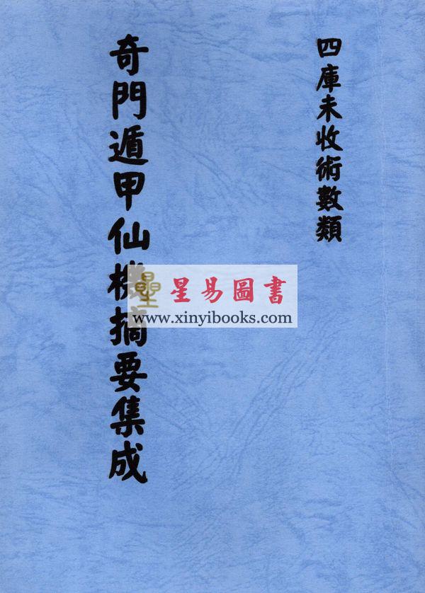 西汉．张子房：奇门遁甲仙机摘要集成最後1本