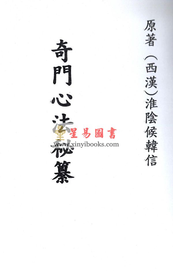 西汉．淮阴侯韩信：奇门心法秘纂（八卦斋）最後1本
