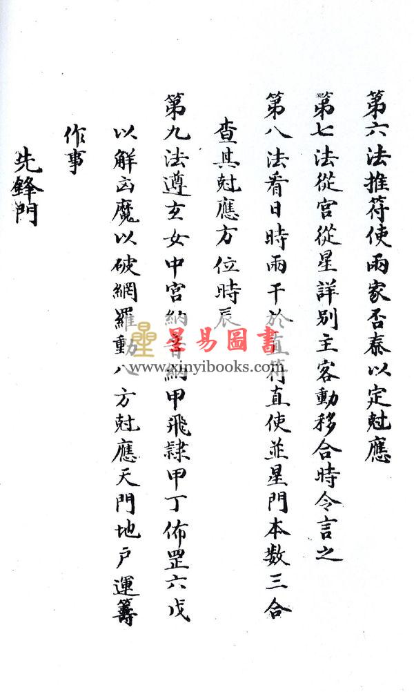 西汉．淮阴侯韩信：奇门心法秘纂（八卦斋）最後1本