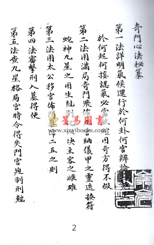 西汉．淮阴侯韩信：奇门心法秘纂（八卦斋）最後1本