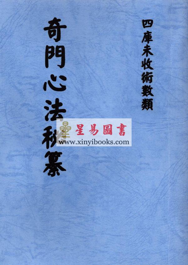 西汉．淮阴侯韩信：奇门心法秘纂（八卦斋）最後1本