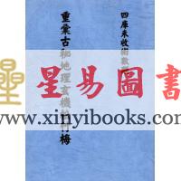 唐．杨筠松国师：重汇古秘地理玄机松竹梅 最後1本
