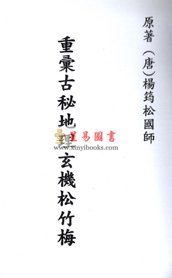 唐．杨筠松国师：重汇古秘地理玄机松竹梅 最後1本