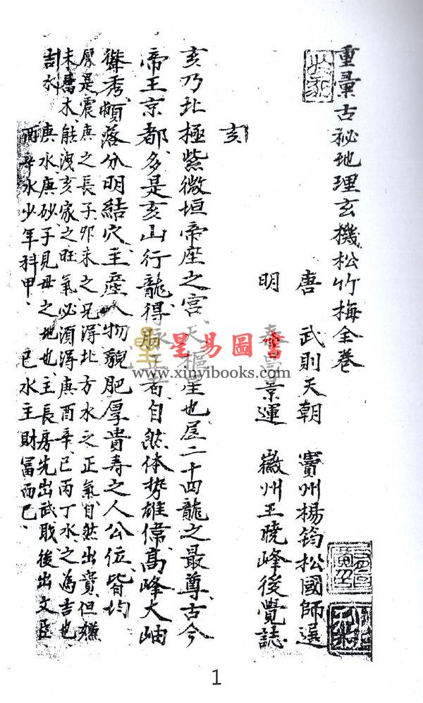唐．杨筠松国师：重汇古秘地理玄机松竹梅 最後1本