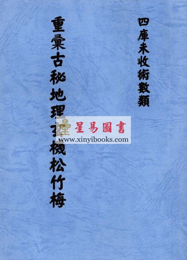 唐．杨筠松国师：重汇古秘地理玄机松竹梅 最後1本