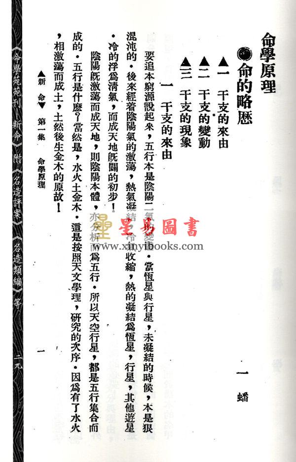 林庚白/张一蟠：命学苑苑刊-新命第一集（附名造评案名造类编等）1本