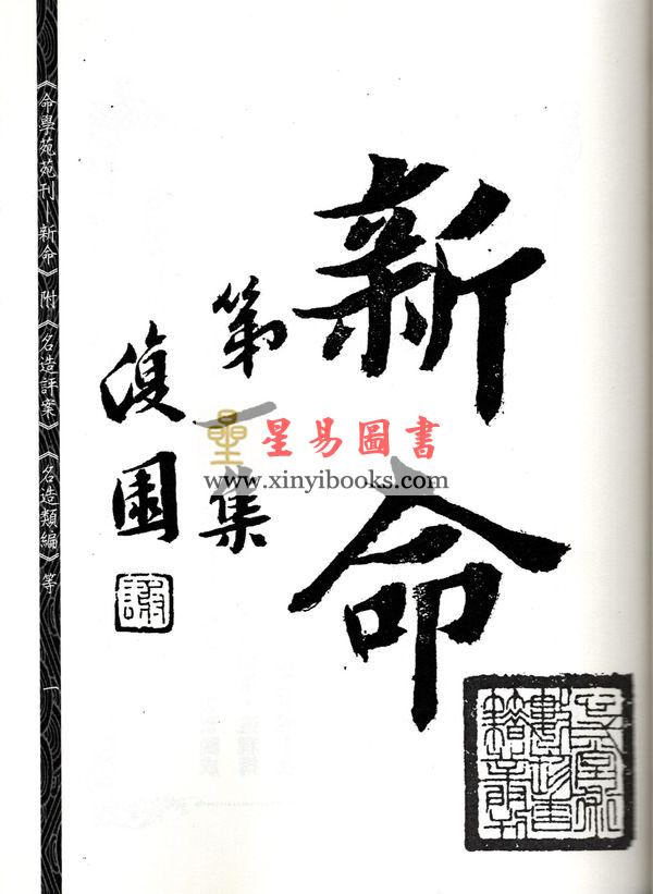 林庚白/张一蟠：命学苑苑刊-新命第一集（附名造评案名造类编等）1本