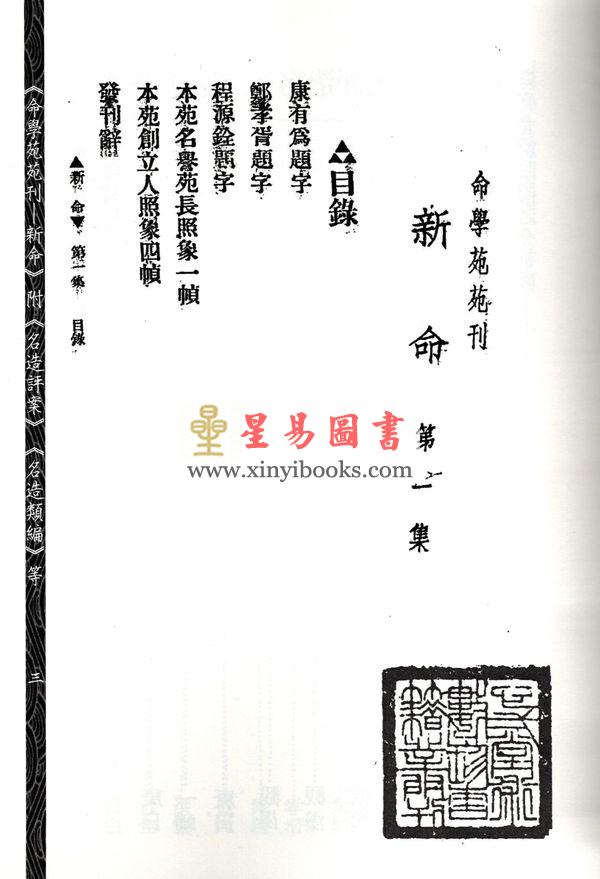 林庚白/张一蟠：命学苑苑刊-新命第一集（附名造评案名造类编等）1本