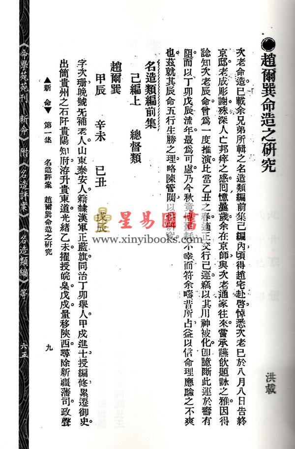 林庚白/张一蟠：命学苑苑刊-新命第一集（附名造评案名造类编等）1本