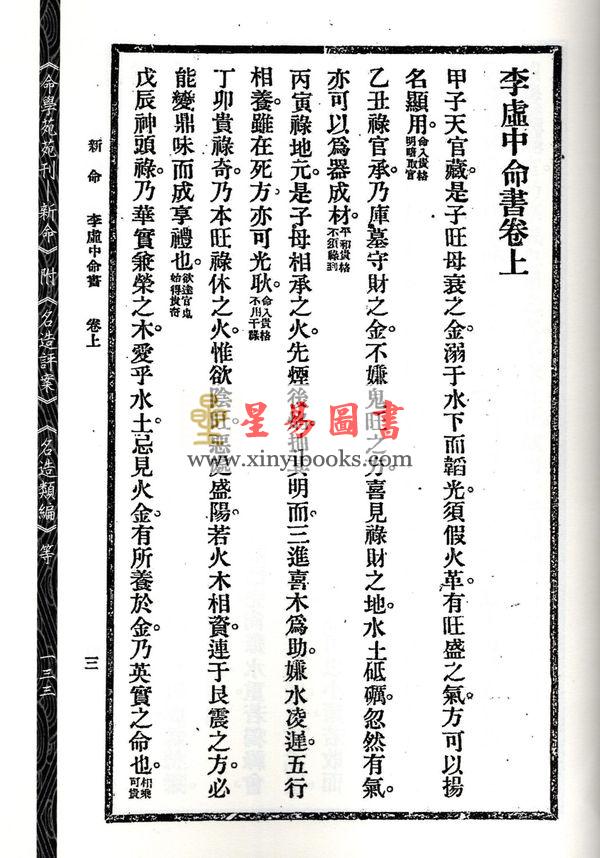 林庚白/张一蟠：命学苑苑刊-新命第一集（附名造评案名造类编等）1本