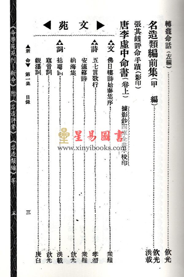 林庚白/张一蟠：命学苑苑刊-新命第一集（附名造评案名造类编等）1本