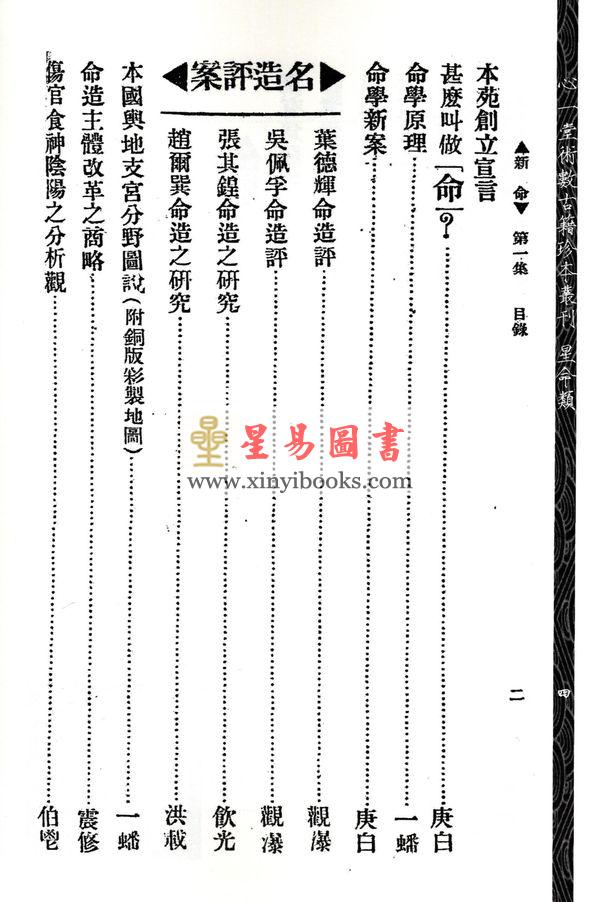 林庚白/张一蟠：命学苑苑刊-新命第一集（附名造评案名造类编等）1本