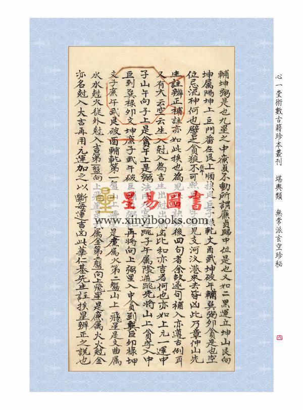 章仲山/华湛恩：章仲山门内秘传堪舆奇书(附天心正运)