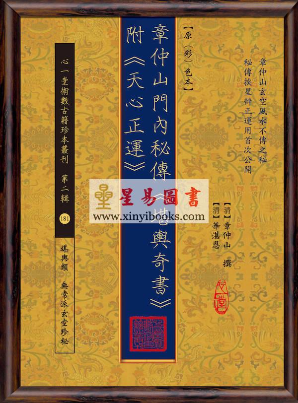 章仲山/华湛恩：章仲山门内秘传堪舆奇书(附天心正运)