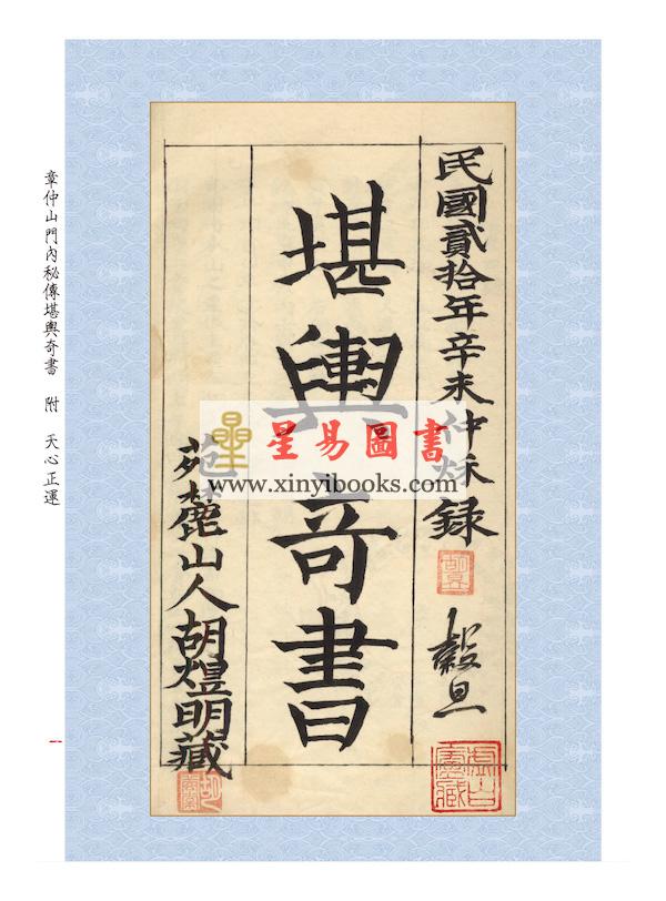 章仲山/华湛恩：章仲山门内秘传堪舆奇书(附天心正运)