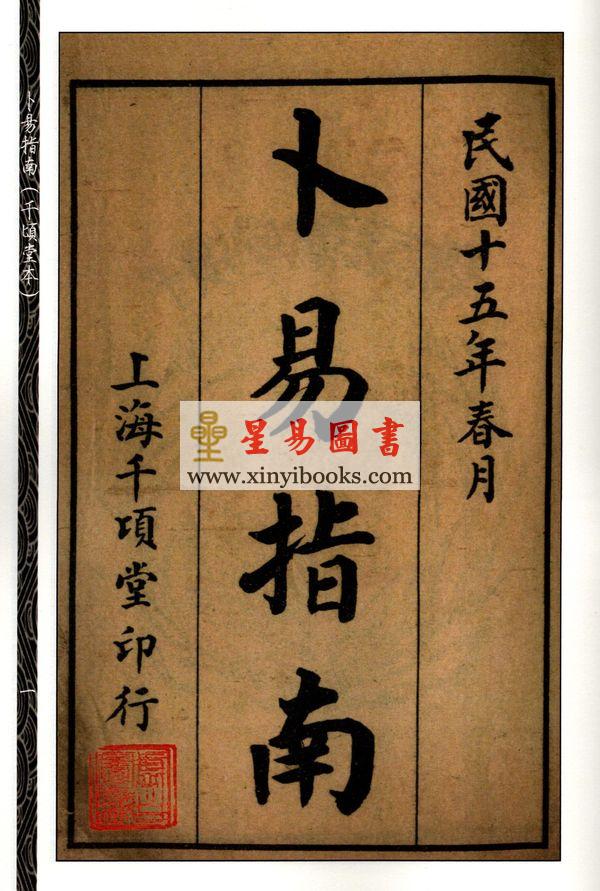 清张孝宜：卜易指南（二种）