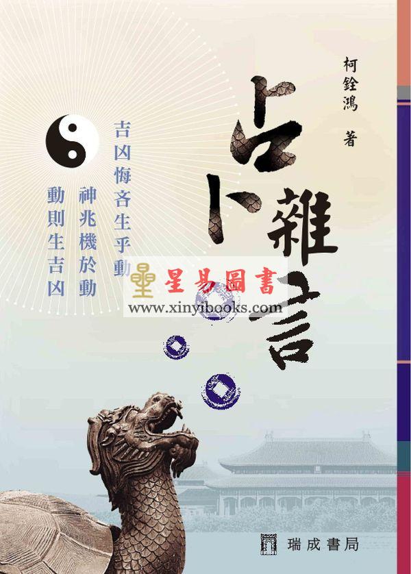 柯铨鸿：占卜杂言