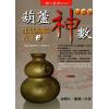 沈朝合等：“葫芦神数”生活易经占卜（進源2048）