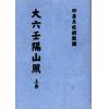 清抄本：大六壬隔山照（上下二卷）最後2套