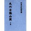 清抄本：大六壬隔山照（上下二卷）最後2套