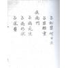 鬼撮脚射覆（上下二卷）最後1套