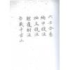 鬼撮脚射覆（上下二卷）最後1套