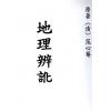 清．范心庵：地理辨讹 最後1本