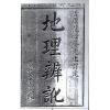 清．范心庵：地理辨讹 最後1本