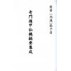 西汉．张子房：奇门遁甲仙机摘要集成最後1本