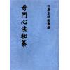 西汉．淮阴侯韩信：奇门心法秘纂（八卦斋）最後1本