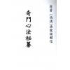 西汉．淮阴侯韩信：奇门心法秘纂（八卦斋）最後1本