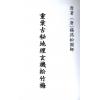 唐．杨筠松国师：重汇古秘地理玄机松竹梅 最後1本