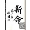 林庚白/张一蟠：命学苑苑刊-新命第一集（附名造评案名造类编等）1本