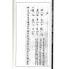 沈竹礽/江志伊：沈氏玄空挨星图沈注章仲山宅断未定稿沈氏玄空学四卷合刊（上中下三册）