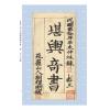 章仲山/华湛恩：章仲山门内秘传堪舆奇书(附天心正运)